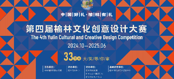 第四屆榆林文化創意設計大賽命題發布